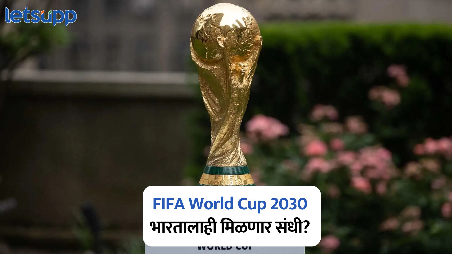 FIFA World Cup 2026 : फिफा 2030 विश्वचषकात 64 देश; भारतालाही मिळणार संधी? FIFA World Cup 2026