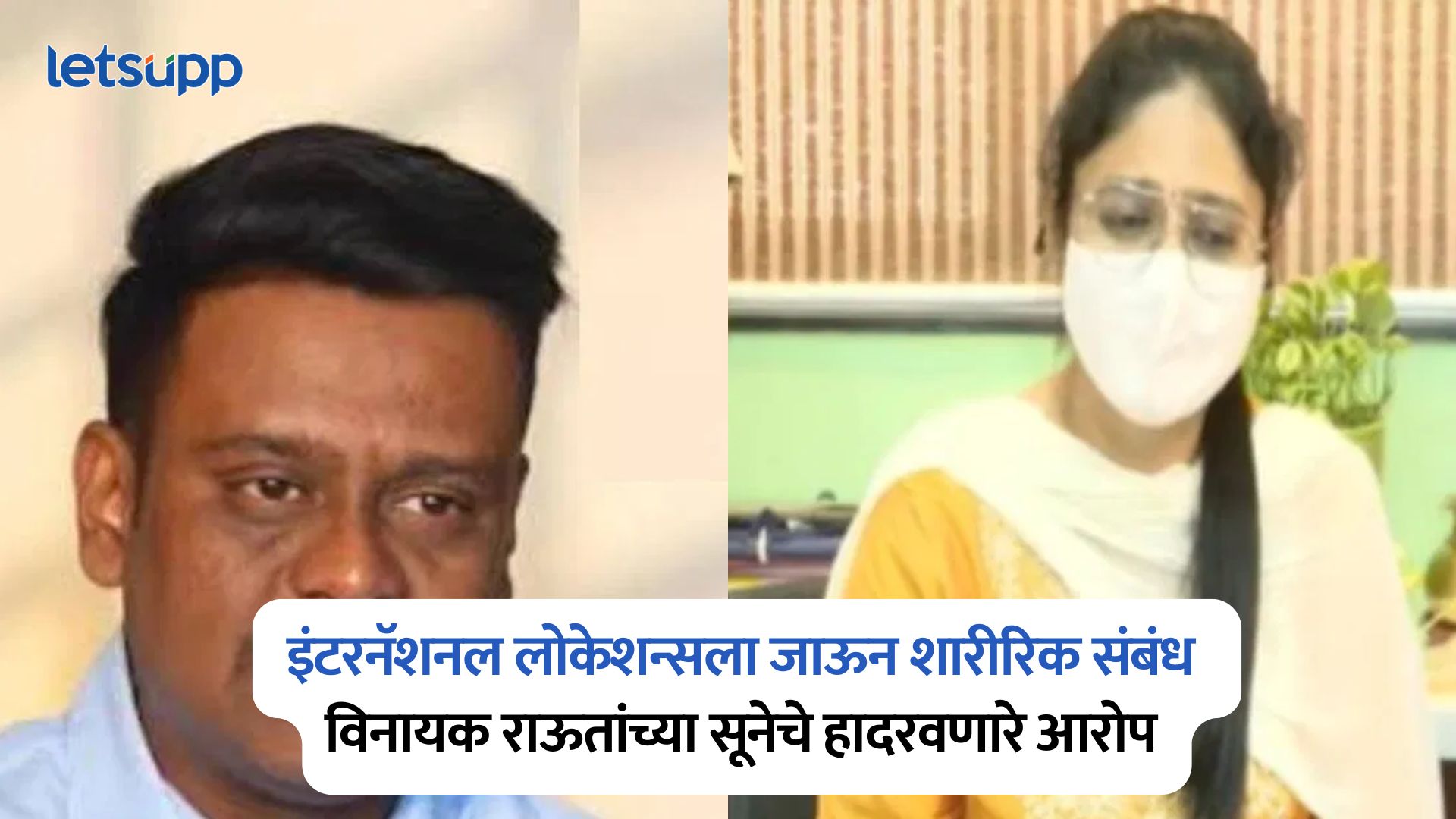 Girija Raut On Vinayak Raut