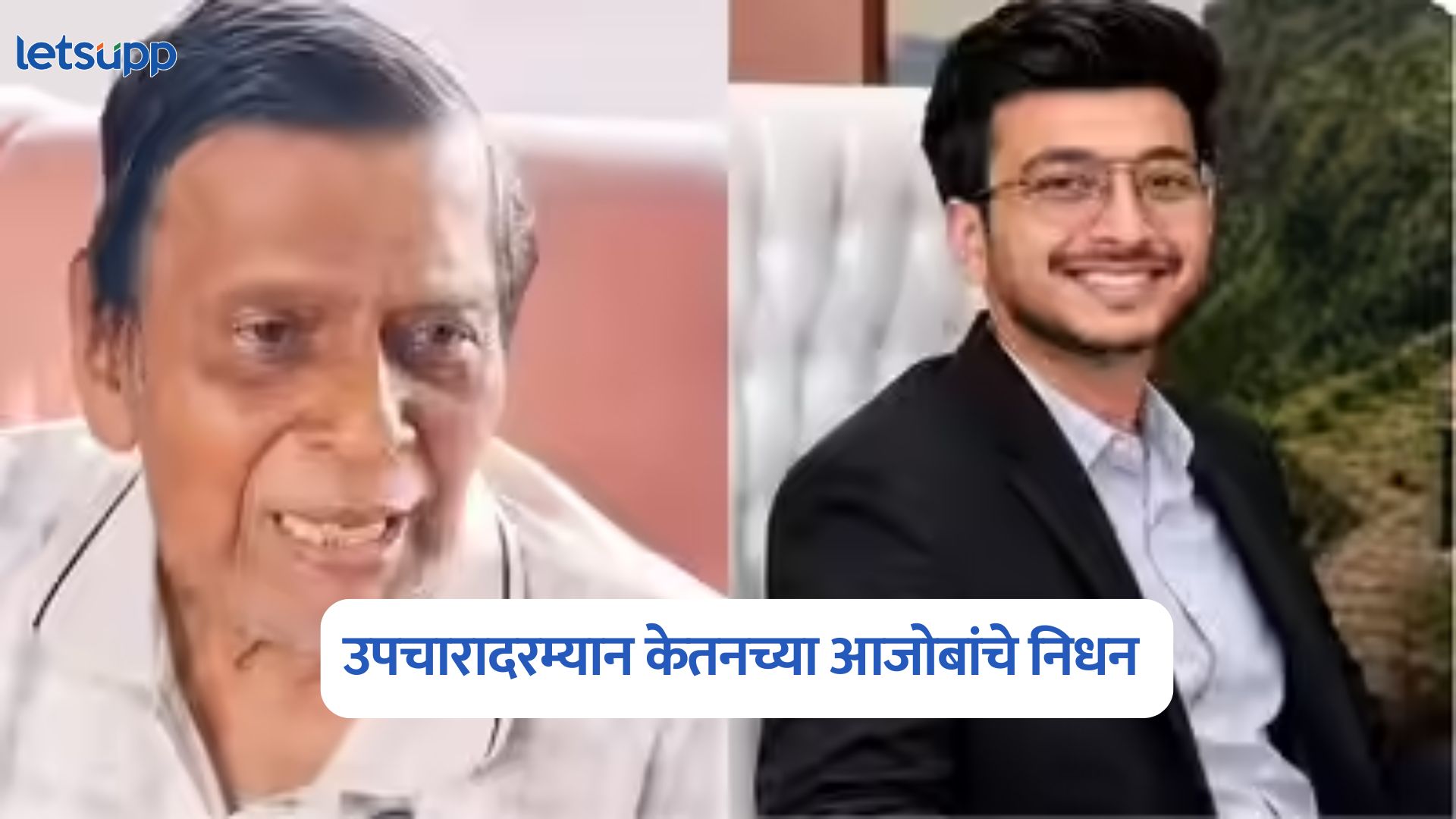 अग्रवाल कुटुंबावर दु: खाचा डोंगर; उपचारादरम्यान केतनच्या आजोबांचेही निधन Ketan Agarwal Grandfather Death