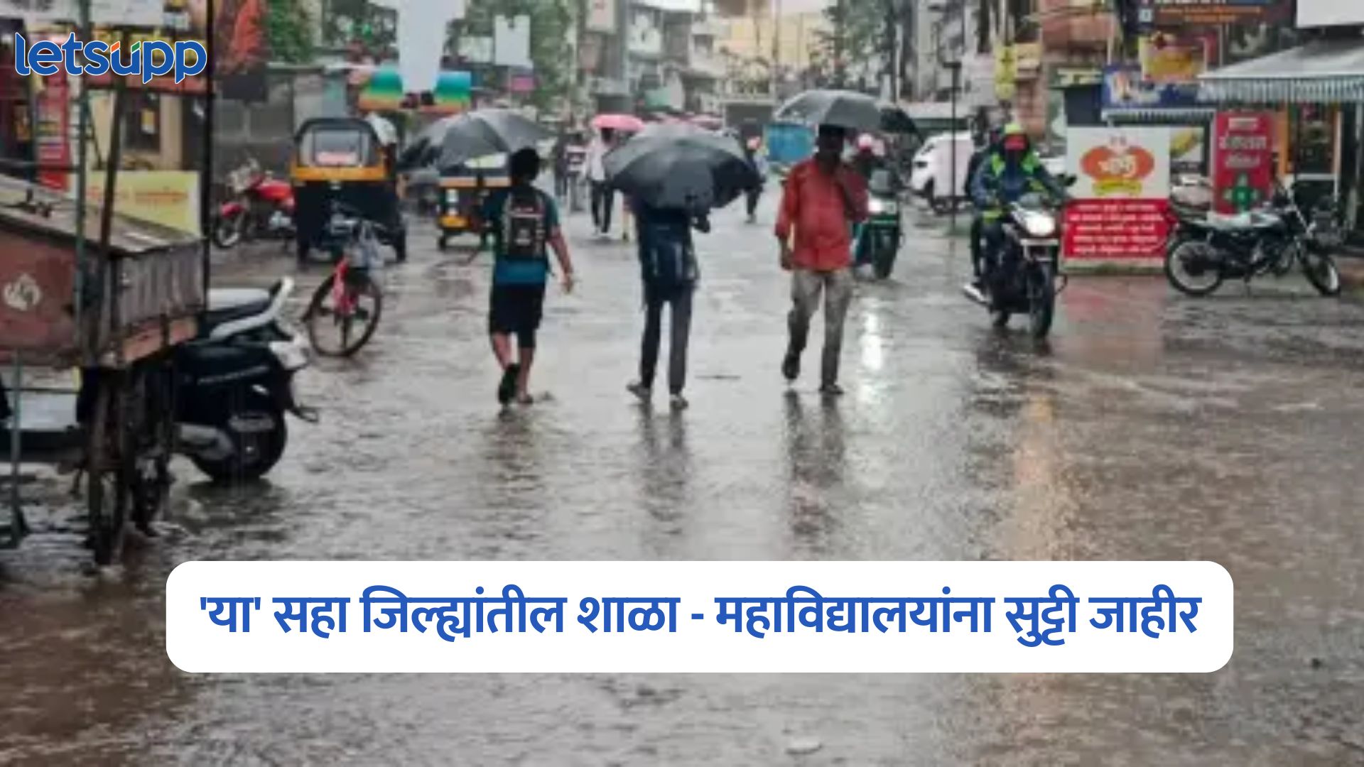 Maharashtra Rain Alert : राज्यात आज धो धो पाऊस; ‘या’ सहा जिल्ह्यांतील शाळा – महाविद्यालयांना सुट्टी जाहीर Maharashtra Rain Alert : राज्यात आज धो धो पाऊस; ‘या’ सहा जिल्ह्यांतील शाळा – महाविद्यालयांना सुट्टी जाहीर