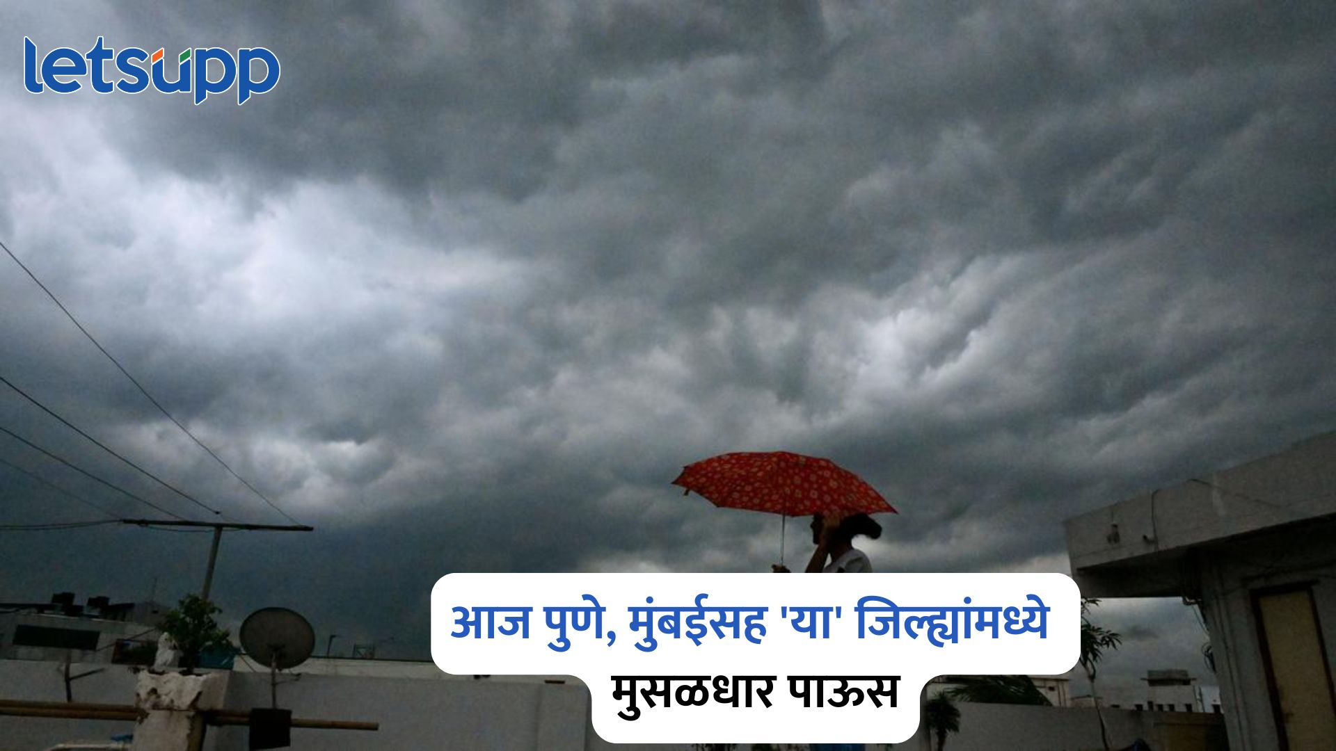 Maharashtra Rain Alert : आज पुणे, मुंबईसह ‘या’ जिल्ह्यांमध्ये मुसळधार पाऊस; जाणून घ्या हवामान अंदाज Maharashtra Rain