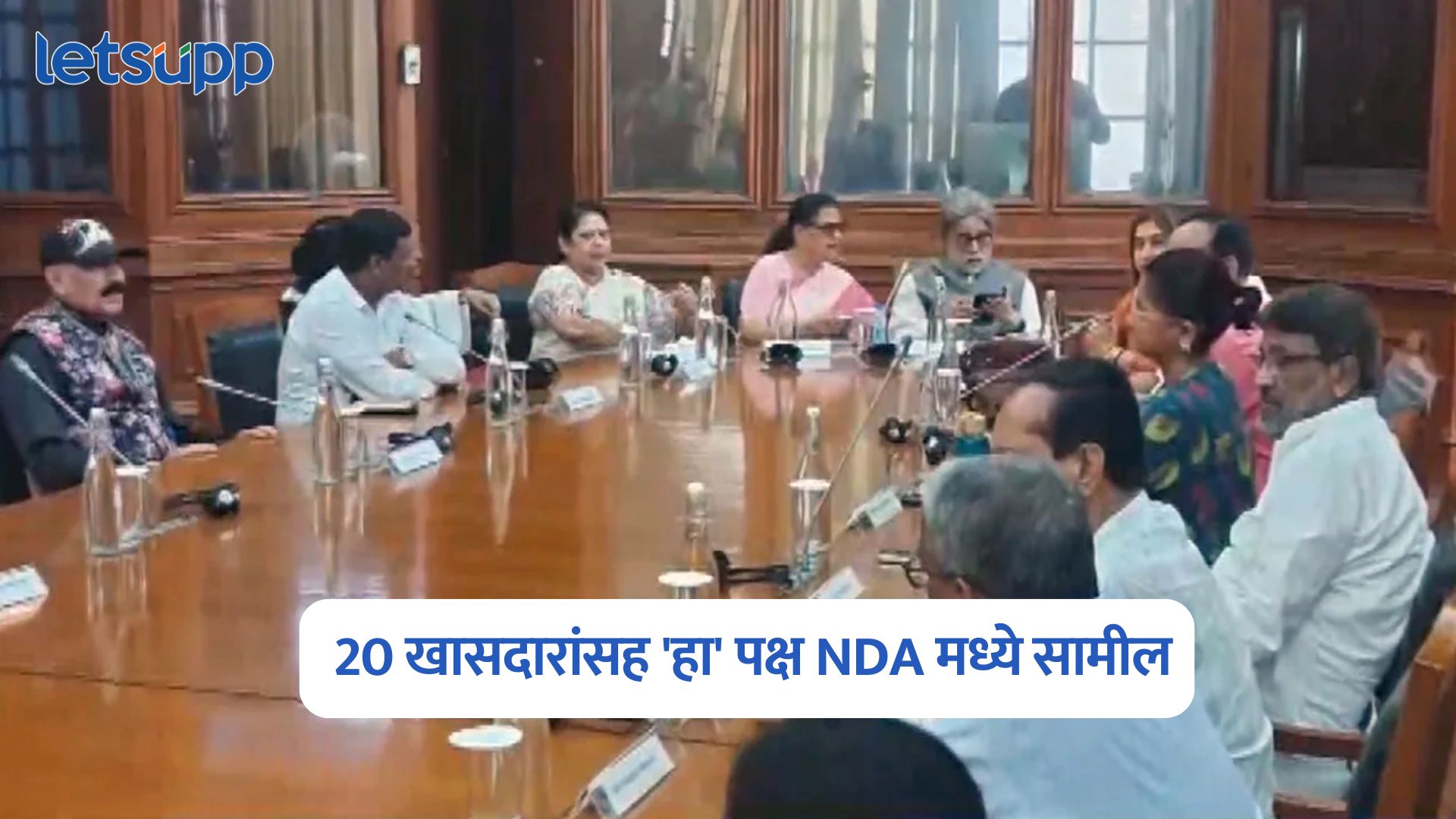 NCPI Alliance : पुन्हा राजकीय भूकंप; 20 खासदारांसह ‘हा’ पक्ष NDA मध्ये सामील NCPI Alliance