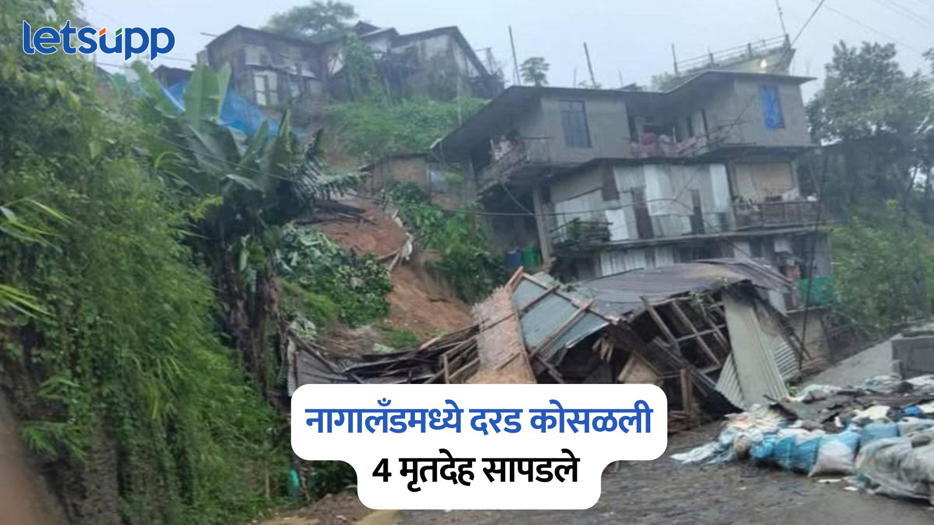 Nagaland Landslide : नागालँडमध्ये दरड कोसळली; लहान मुलांसह अनेकांचा मृत्यू; 4 मृतदेह सापडले Nagaland Landslide