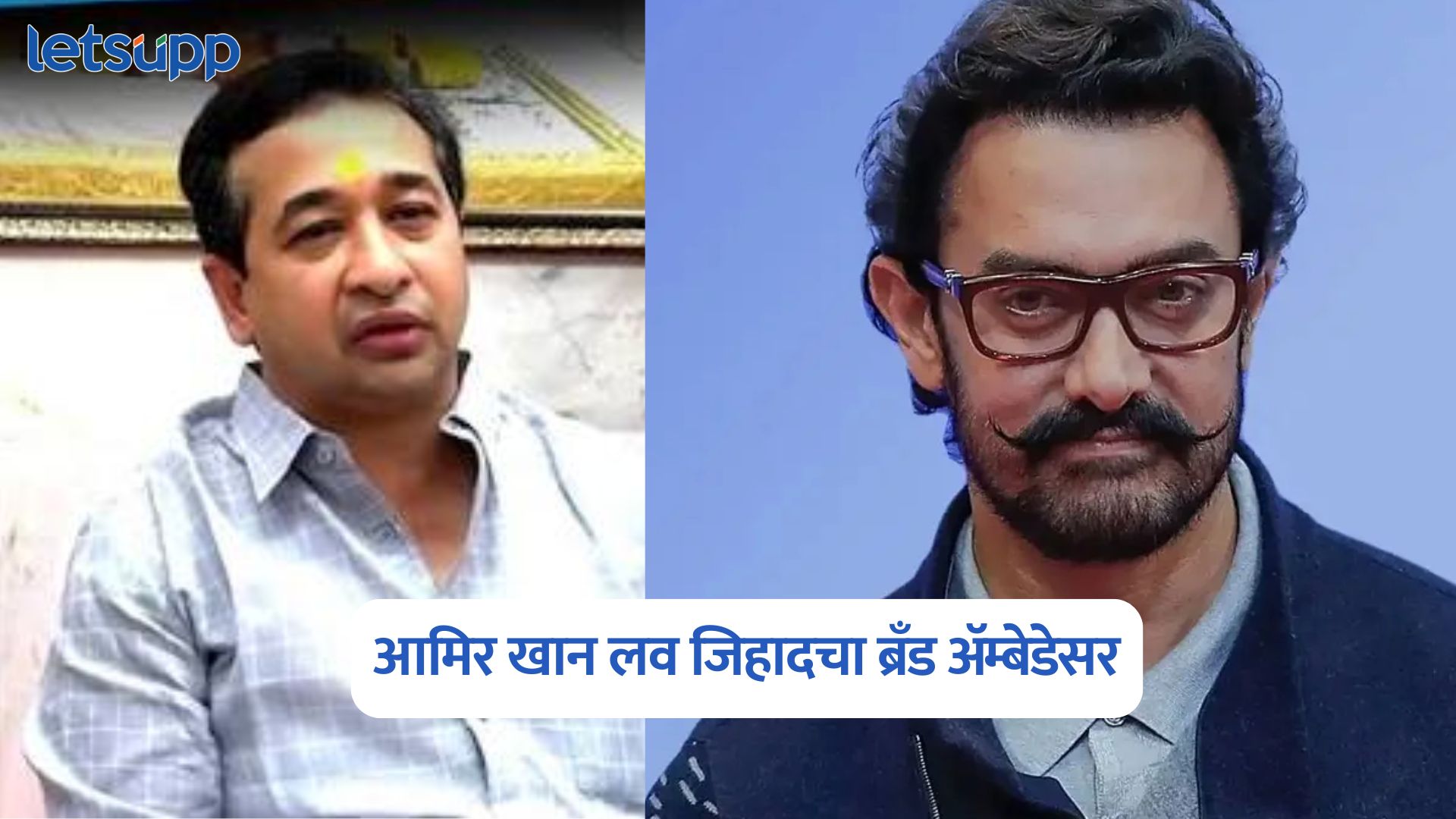 Nitesh Rane On Aamir Khan