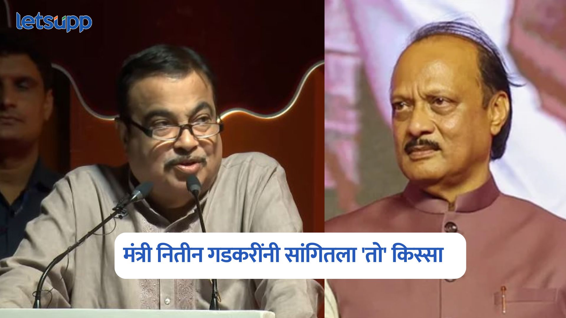 Nitin Gadkari On Ajit Pawar