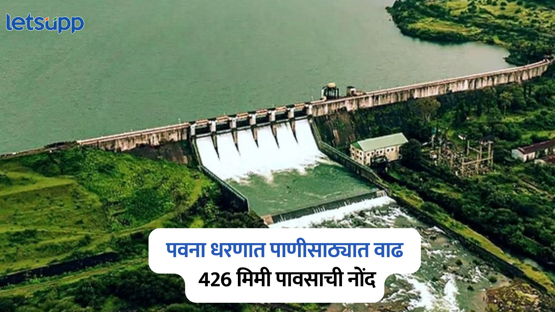 Pavana Dam : पवना धरणात पाणीसाठ्यात मोठी वाढ; 55.07 % साठा, एका दिवसात 426 मिमी पावसाची नोंद Pavana Dam : पवना धरणात पाणीसाठ्यात मोठी वाढ; 55.07 % साठा, एका दिवसात 426 मिमी पावसाची नोंद