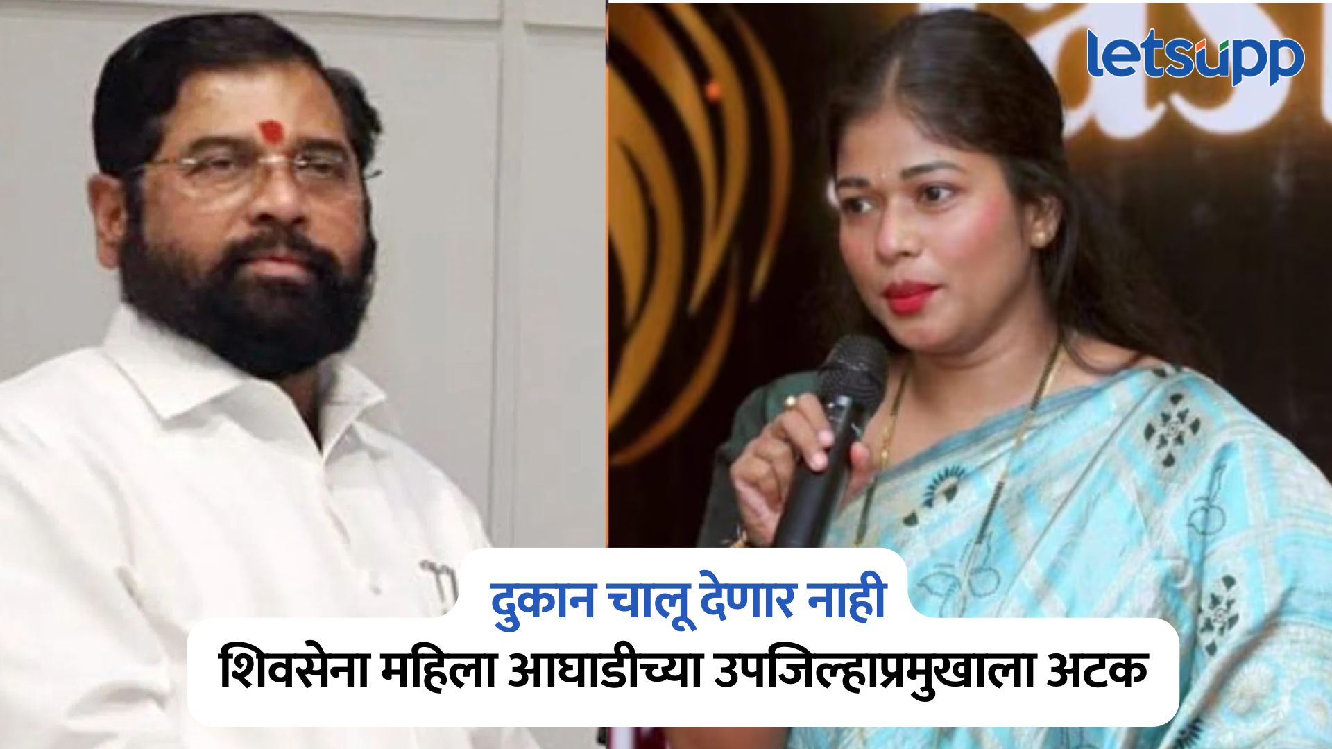 खंडणी दे, नाहीतर दुकान चालू देणार नाही; शिवसेना महिला आघाडीच्या उपजिल्हाप्रमुखाला अटक Pooja Bansode