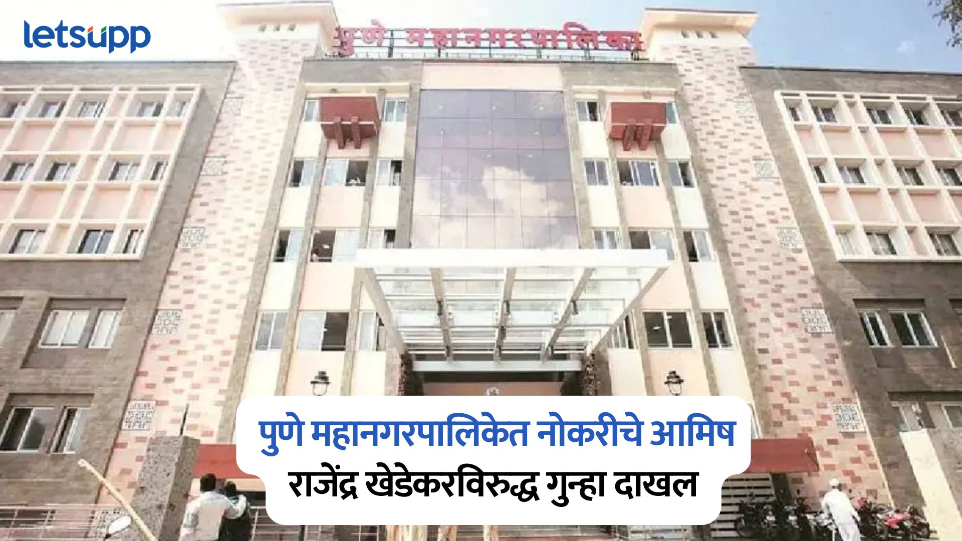 Pune Municipal Corporation