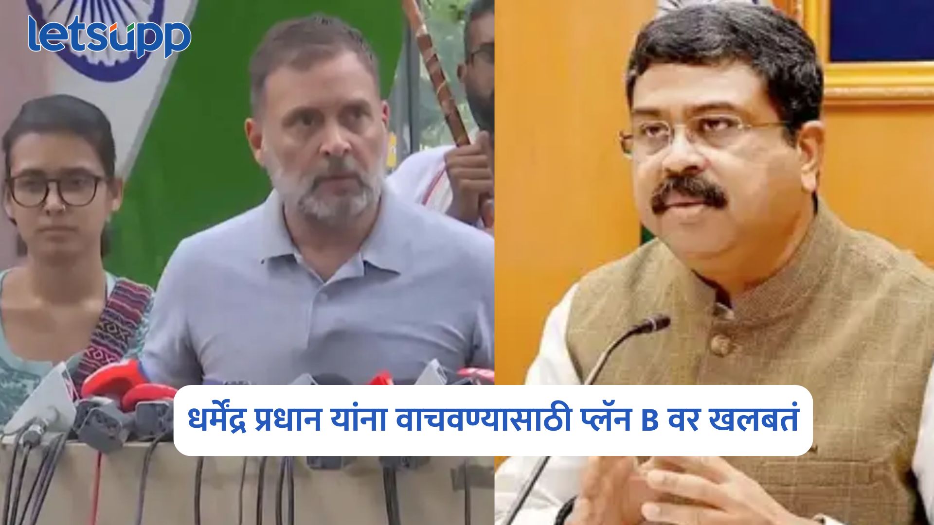 Rahul Gandhi On Dharmendra Pradhan
