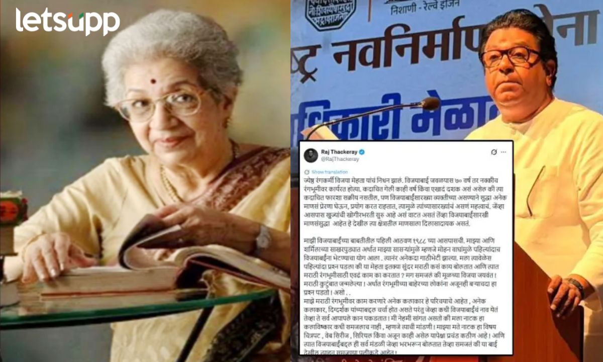 Raj Thackeray Vijaya Mehta's Passing