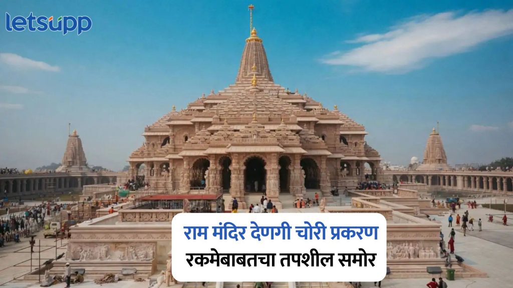 Ram Mandir Donation Theft