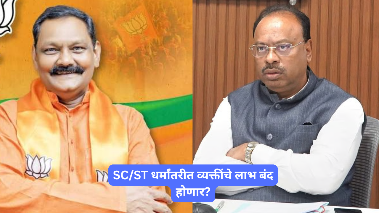 SCST घर्मांतरीत व्यक्तींचे लाभ बंद होणार