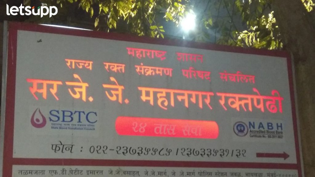 SIR JJ BLOOD BANK Mumbai Bank