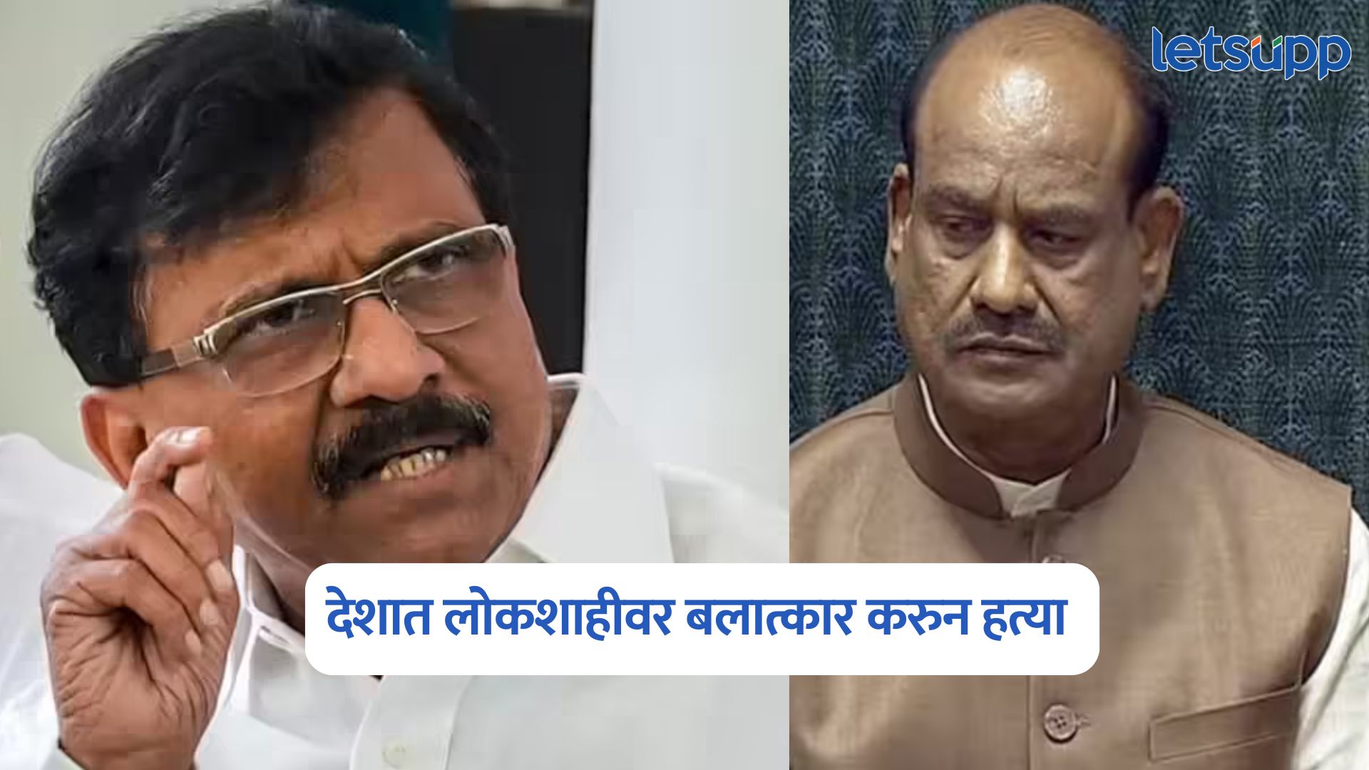 सर्वोच्च न्यायालय गुलाम, संविधान कुठे उरले? फुटीर खासदारांच्या गटाला मंजुरी मिळताच संजय राऊतांचा हल्लाबोल Sanjay Raut On Om Birla