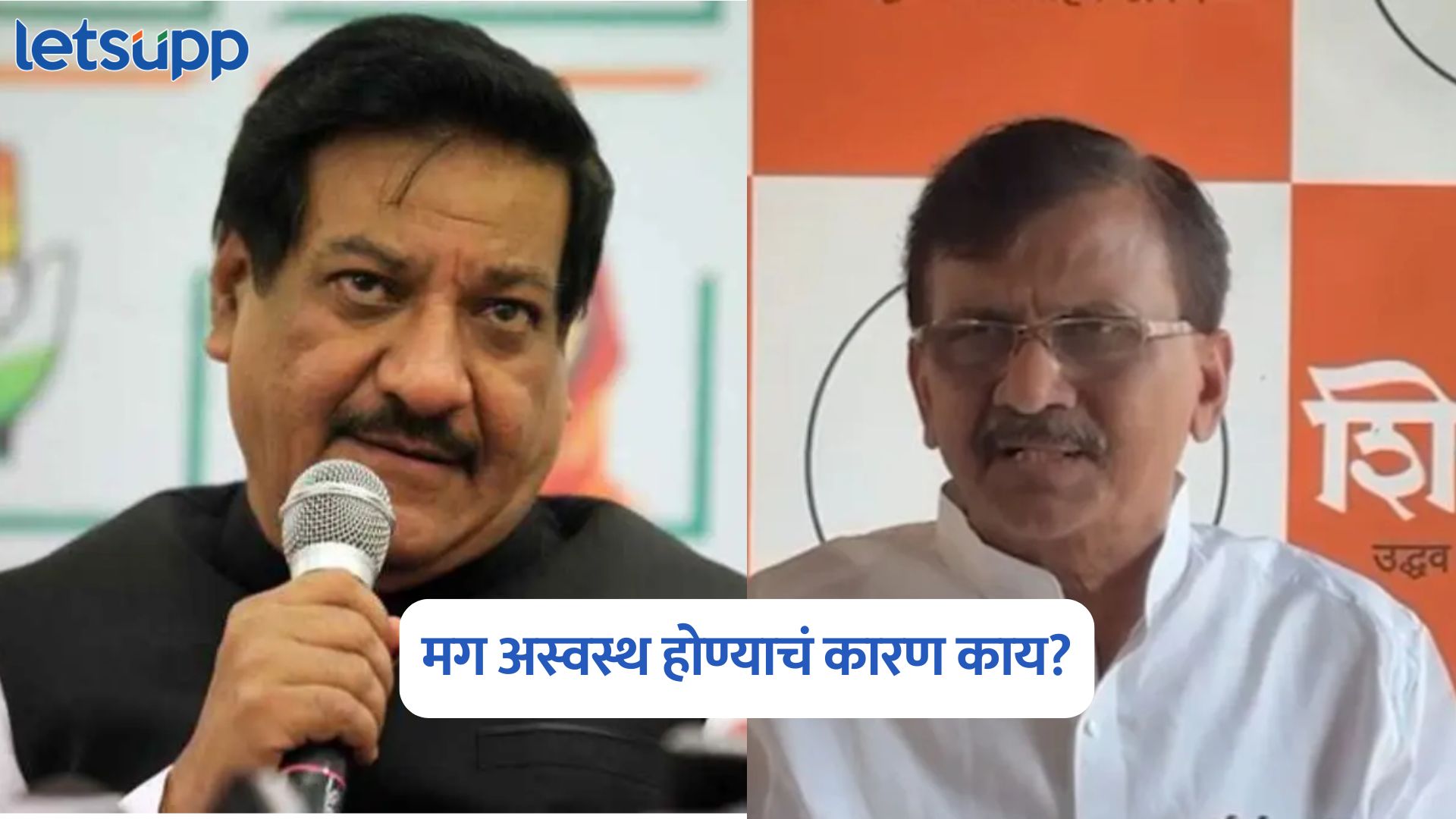 Sanjay Raut On Prithviraj Chavan