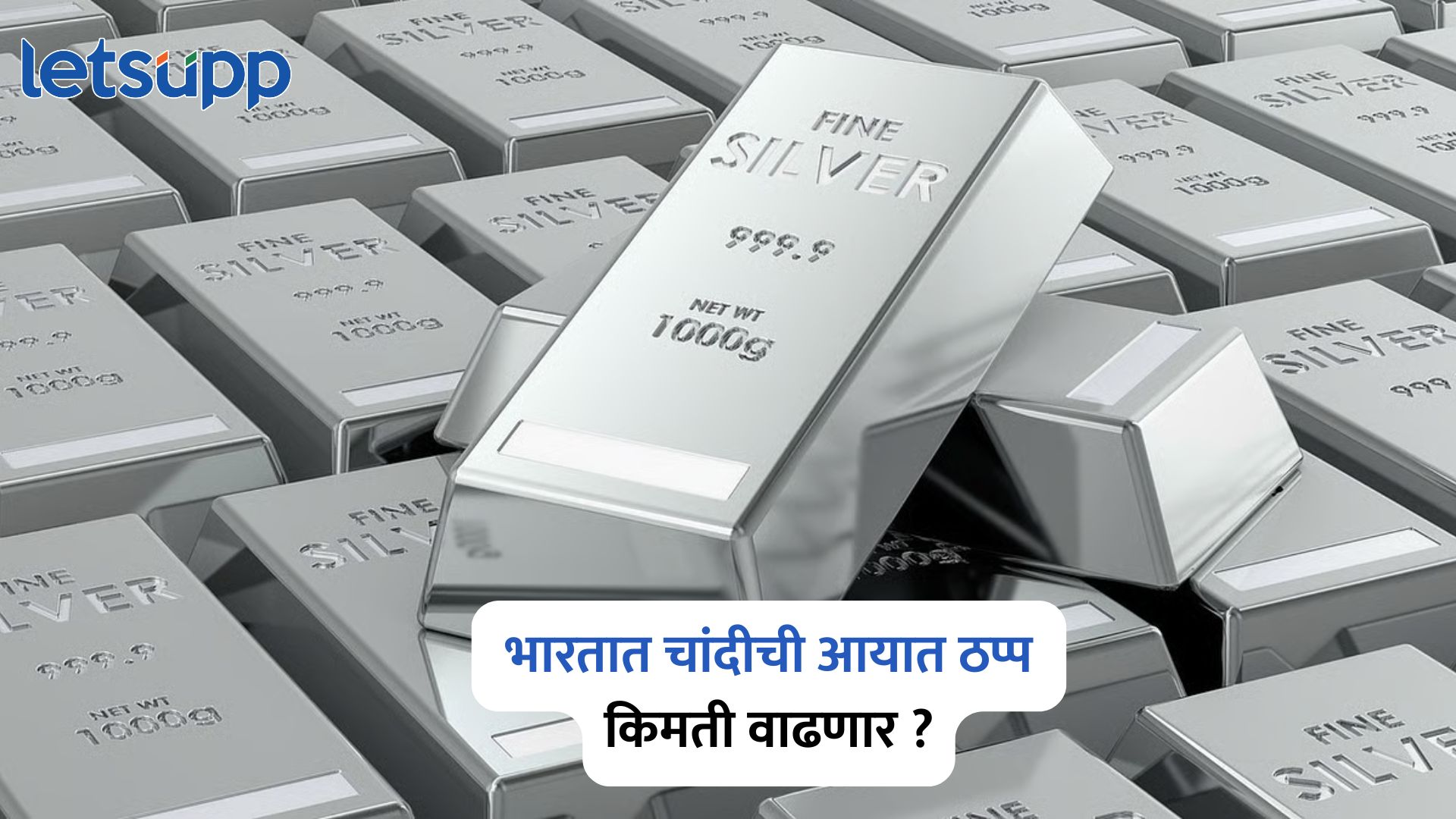 Silver Import : भारतात चांदीची आयात ठप्प, परवान्याबाबतच्या नवीन नियमांमुळे तुटवडा; किमती वाढणार Silver Import