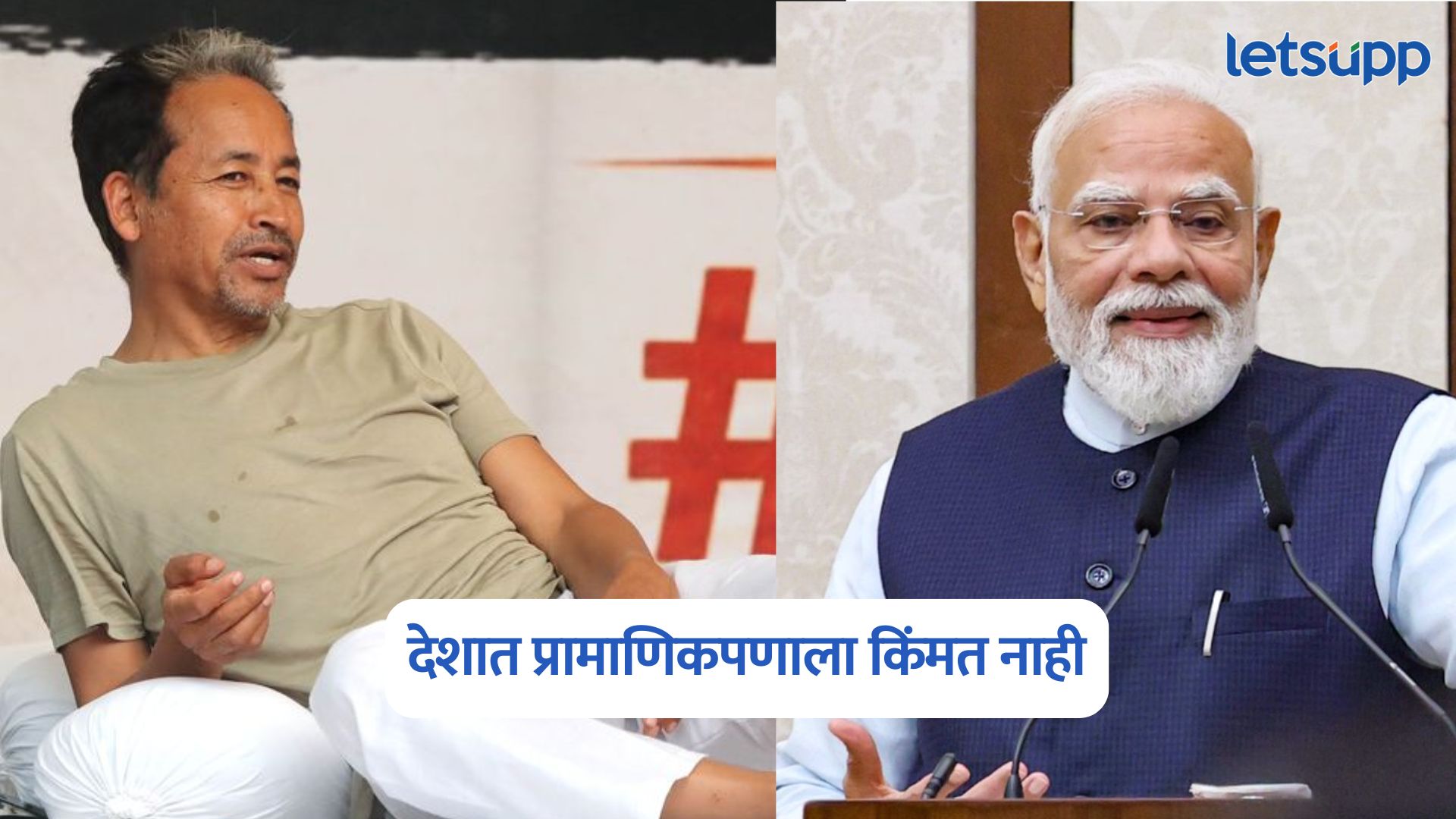Sonam Wangchuk : PM मोदी हट्टीपणा सोडा, देशात प्रामाणिकपणाला किंमत नाही; सोनम वांगचुक यांचा पंतप्रधानांना संदेश Sonam Wangchuk