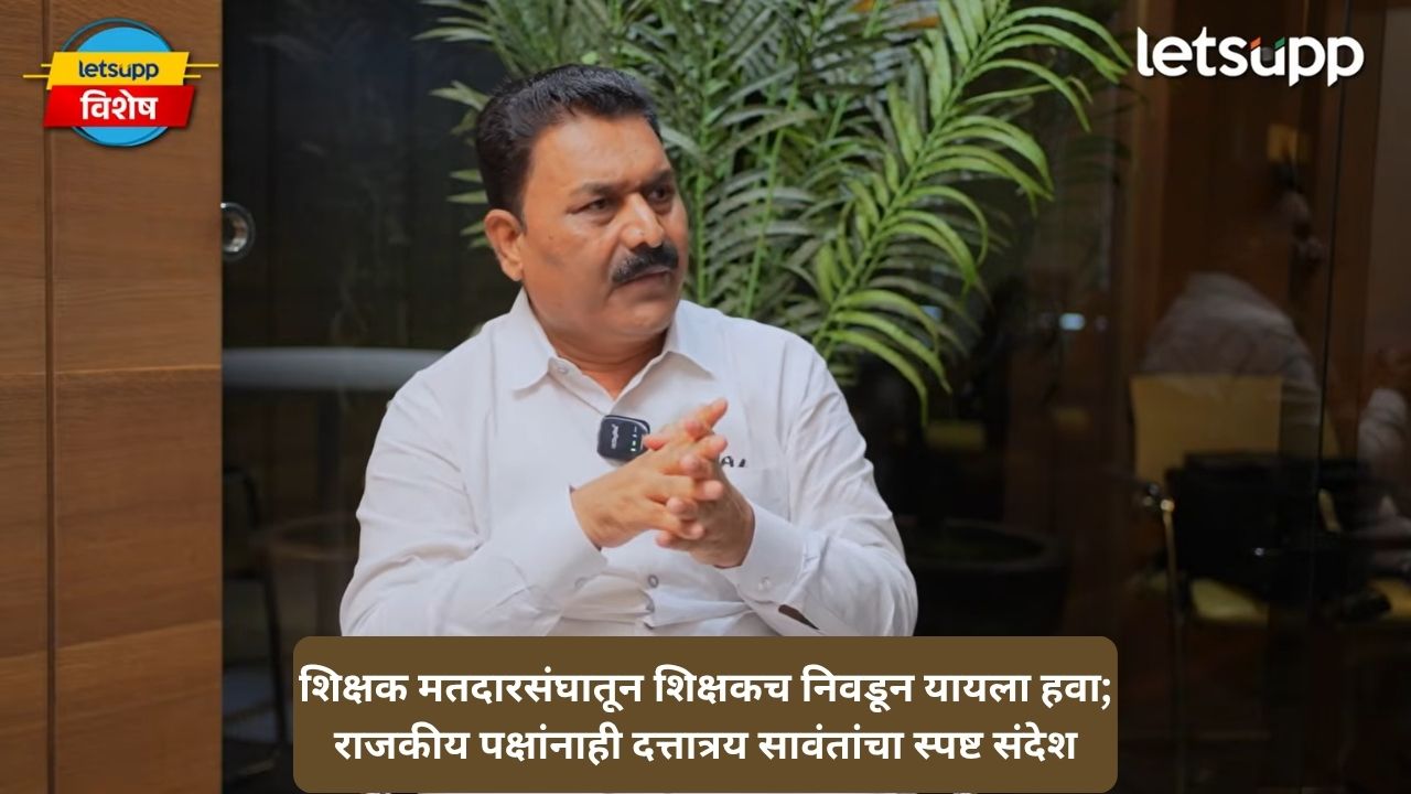 TET ते पेन्शन, अनुदान ते नियमित पगार… शिक्षकांच्या प्रत्येक ज्वलंत प्रश्नावर आमदार दत्तात्रय सावंतांची सडेतोड भूमिका Untitled Design 12