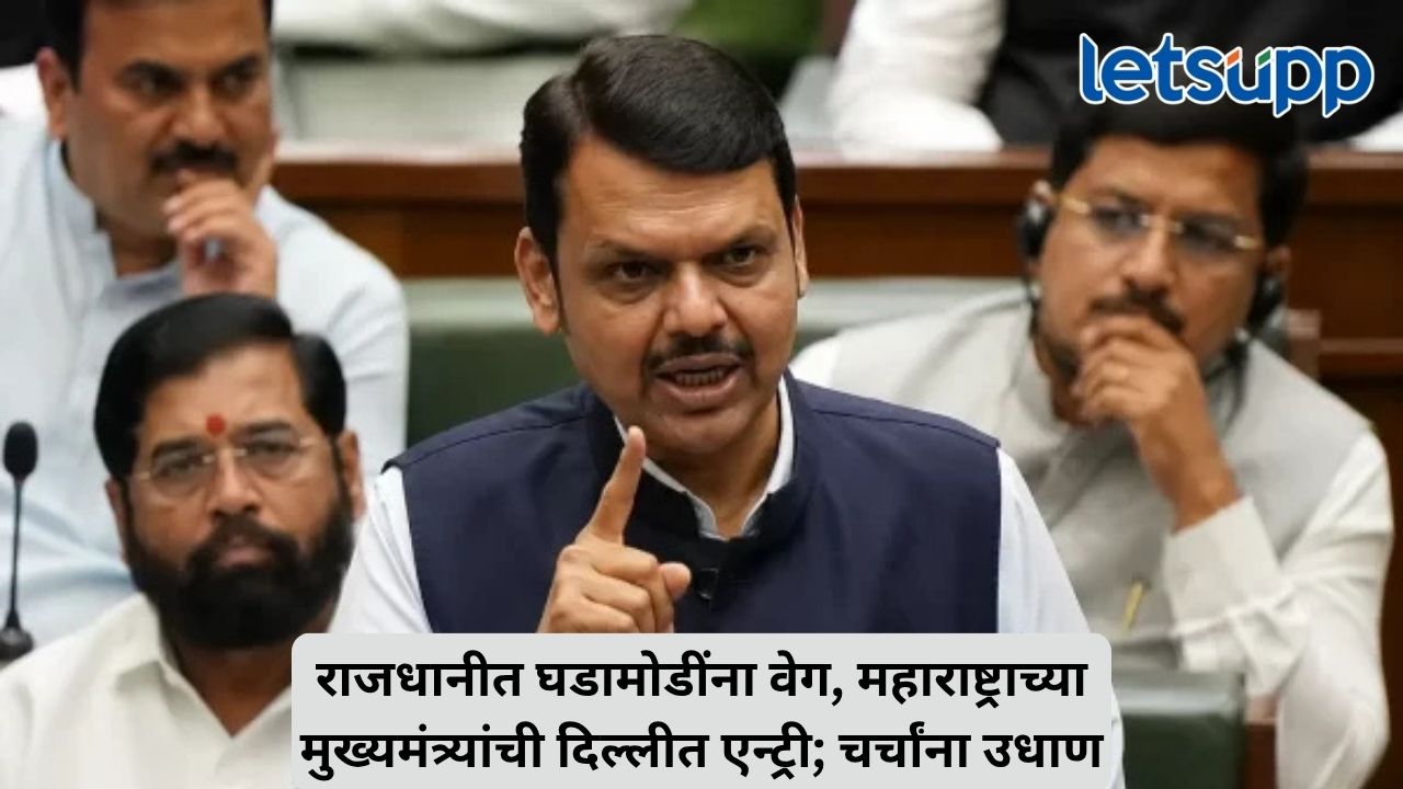 दिल्लीत मोठा राजकीय भूकंप, धर्मेंद्र प्रधानांचा राजीनामा अन् देवेंद्र फडणवीसांची दिल्लीवारी; पडद्यामागे काय शिजतंय? Untitled Design 2026 07 25T161631.701