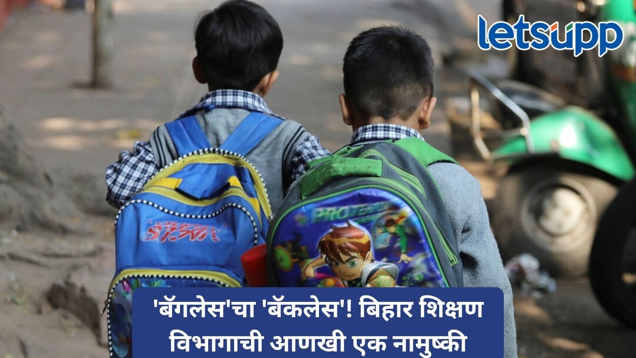 ‘Bagless Safe Saturday’चे ‘Backless Safe Saturday’; बिहार शिक्षण विभागाच्या अधिकृत परिपत्रकामुळे उडाली खिल्ली Untitled Design 2026 07 27T131857.671