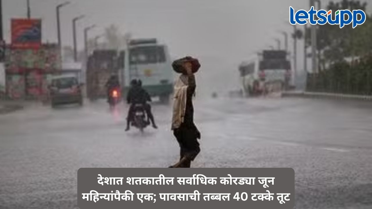 यंदाचा जून ठरला गेल्या 126 वर्षांतील सर्वात कोरडा महिना, सरासरीपेक्षा 40 टक्के कमी पावसाची नोंद Untitled Design (40)