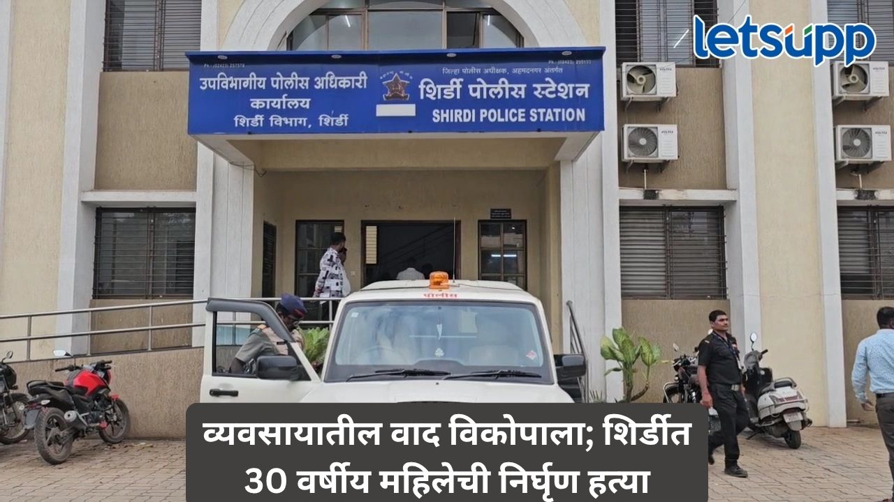 शिर्डीत खळबळजनक घटना! साईमंदिर गेटसमोर महिलेची चाकूने भोसकून हत्या; दोन तरुणी अटकेत Untitled Design 48
