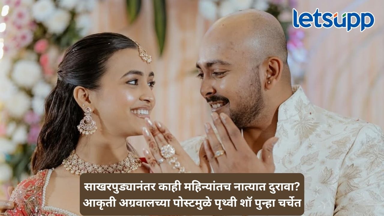 इन्स्टाग्राम पोस्ट, अनफॉलो आणि हटवलेले फोटो; पृथ्वी शॉ आणि आकृती अग्रवाल यांच्या नात्यात नेमके काय घडले? Untitled Design 5