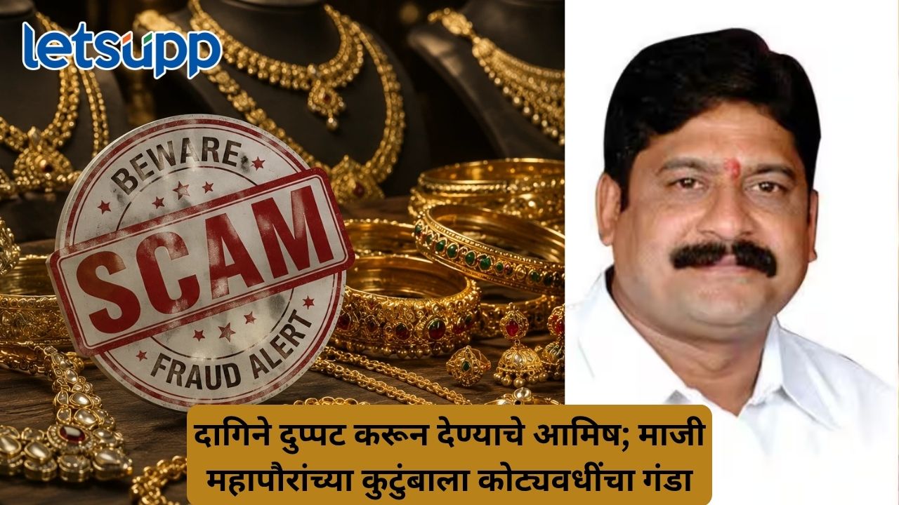 नाशिकमध्ये सराफाचा मोठा कारनामा; माजी महापौरांच्या कुटुंबाची 200 तोळे सोन्याची फसवणूक Untitled Design (53)