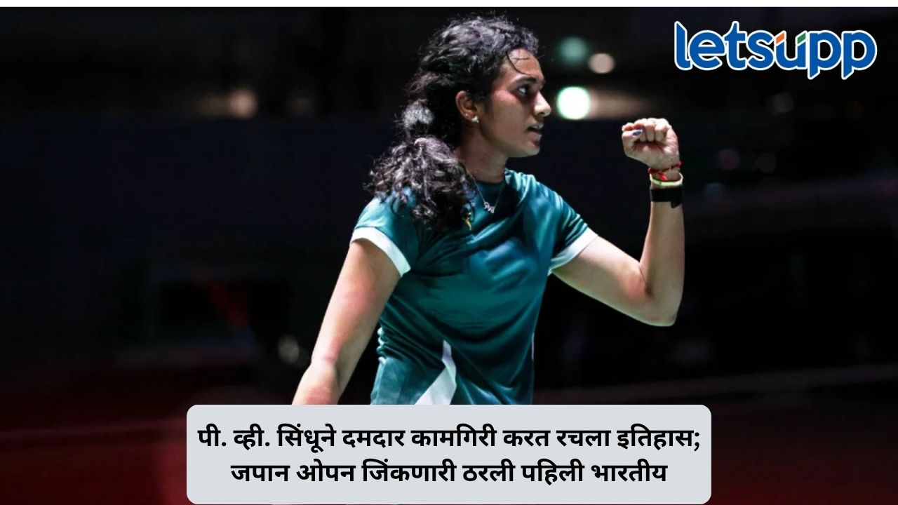 भारतीय बॅडमिंटनसाठी अभिमानाचा क्षण; पी. व्ही. सिंधू जपान ओपन जिंकणारी पहिली भारतीय, सुपर 750 किताबावरही कोरले नाव Untitled Design (55)