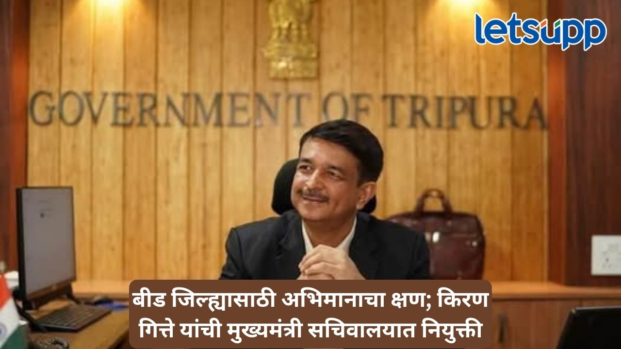 परळीच्या सुपुत्राचा त्रिपुरात दबदबा; किरण गित्ते यांच्याकडे मुख्यमंत्री सचिवालयासह महत्त्वाची खाती Untitled Design (57)