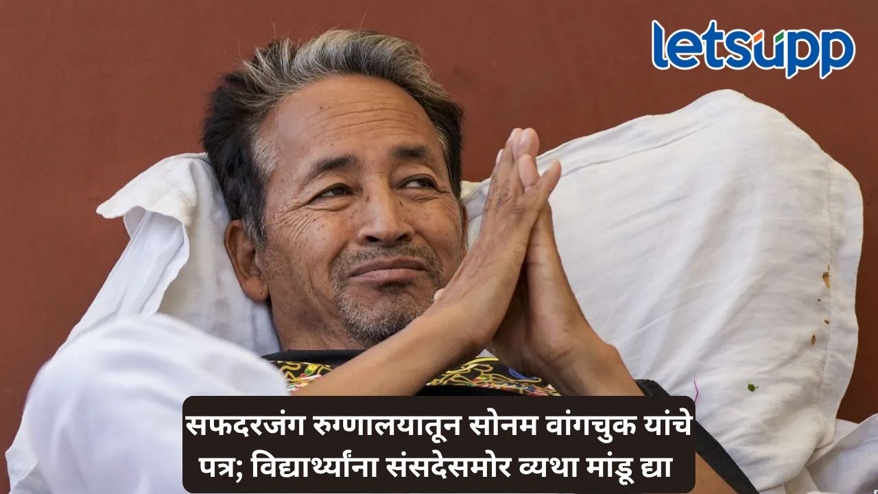 एक्सवरील पत्रातून सोनम वांगचुक यांची हाक; विद्यार्थ्यांना न्याय द्या, संवादाचा मार्ग खुला करा Untitled Design (66)