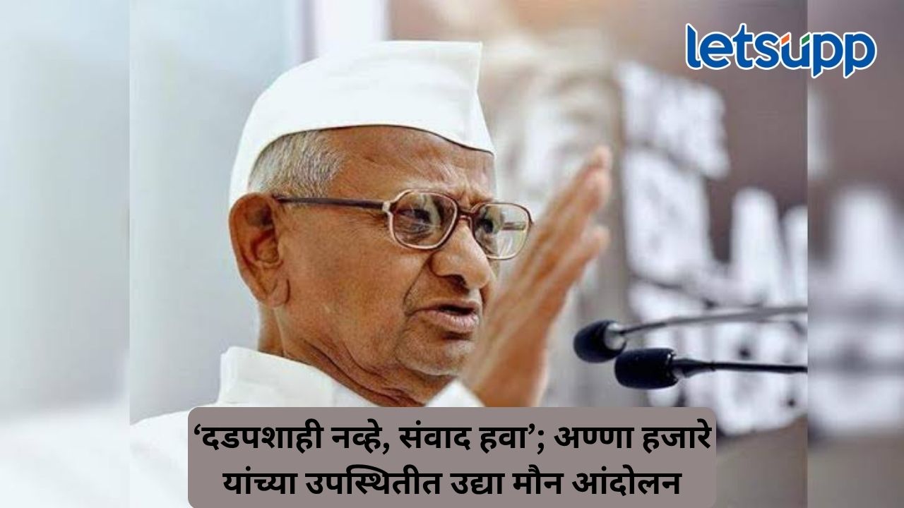 दिल्लीतील विद्यार्थी आंदोलनाच्या समर्थनार्थ अण्णा हजारे मैदानात; उद्या अहिल्यानगरात मौन आणि धरणे आंदोलन Untitled Design (72)