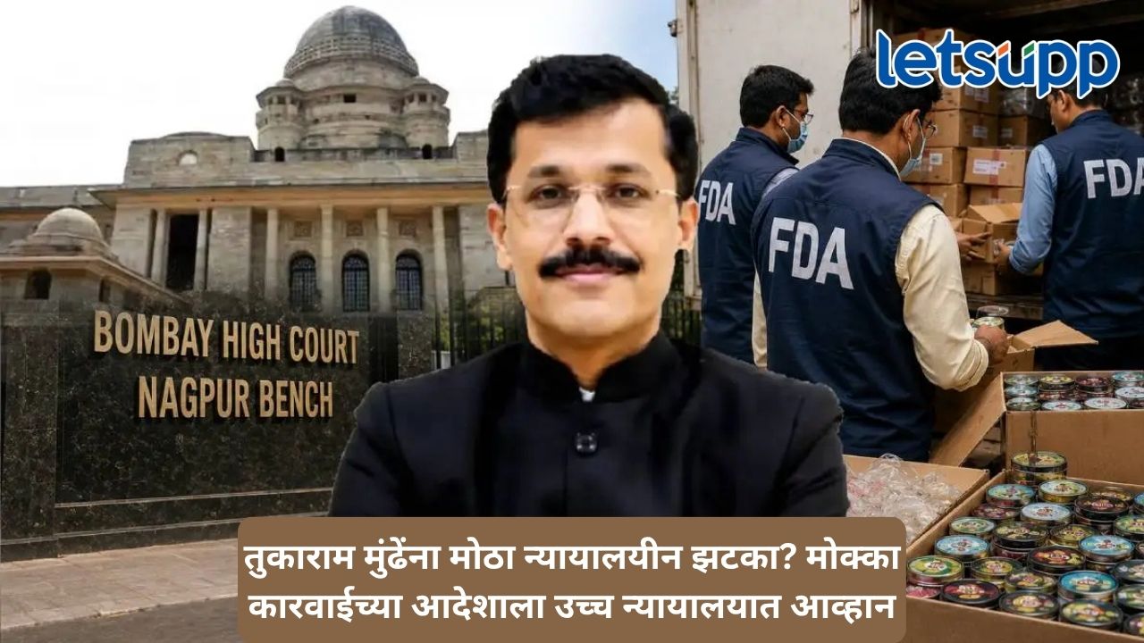 प्रतिबंधित खाद्यपदार्थांवर मोक्का कारवाईचा आदेश वादात; तुकाराम मुंढेंच्या निर्णयाविरोधात उच्च न्यायालयात याचिका Untitled Design 81