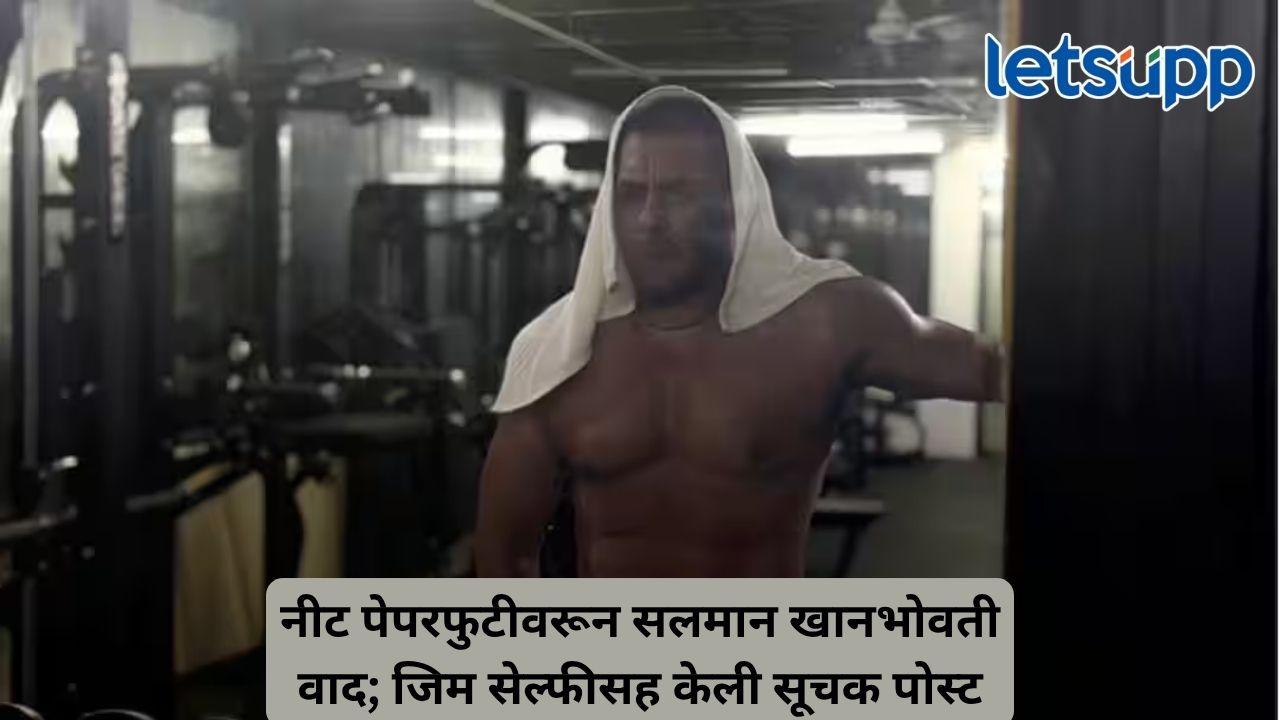 नीट आंदोलनावरील पोस्टमुळे सलमान खान ट्रोल; जो डर गया वो मर गया म्हणत दिले उत्तर Untitled Design (97)
