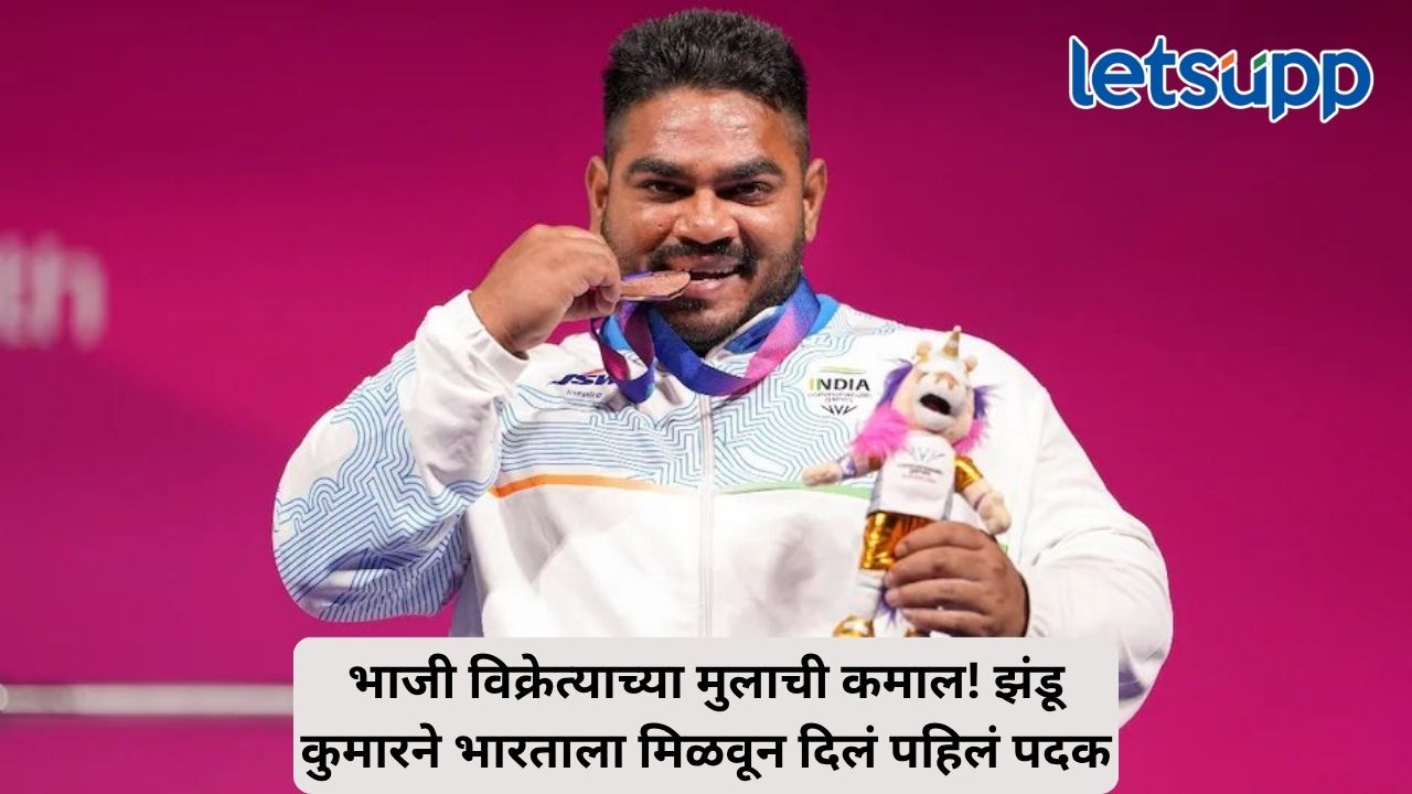पोलिओ, गरिबी आणि संघर्षावर मात; झंडू कुमारने कॉमनवेल्थ स्पर्धेत भारताला मिळवून दिलं पहिलं पदक Untitled Design (98)