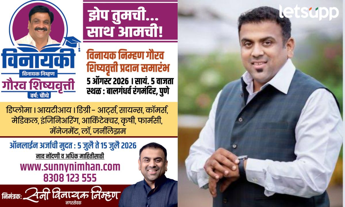 विद्यार्थ्यांच्या उज्ज्वल भविष्यासाठी ‘विनायकी: विनायक निम्हण गौरव शिष्यवृत्ती’; जाणून घ्या ऑनलाइन अर्जाची अंतिम मुदत Vinayaki Vinayak Nimhan Gaurav Scholarship