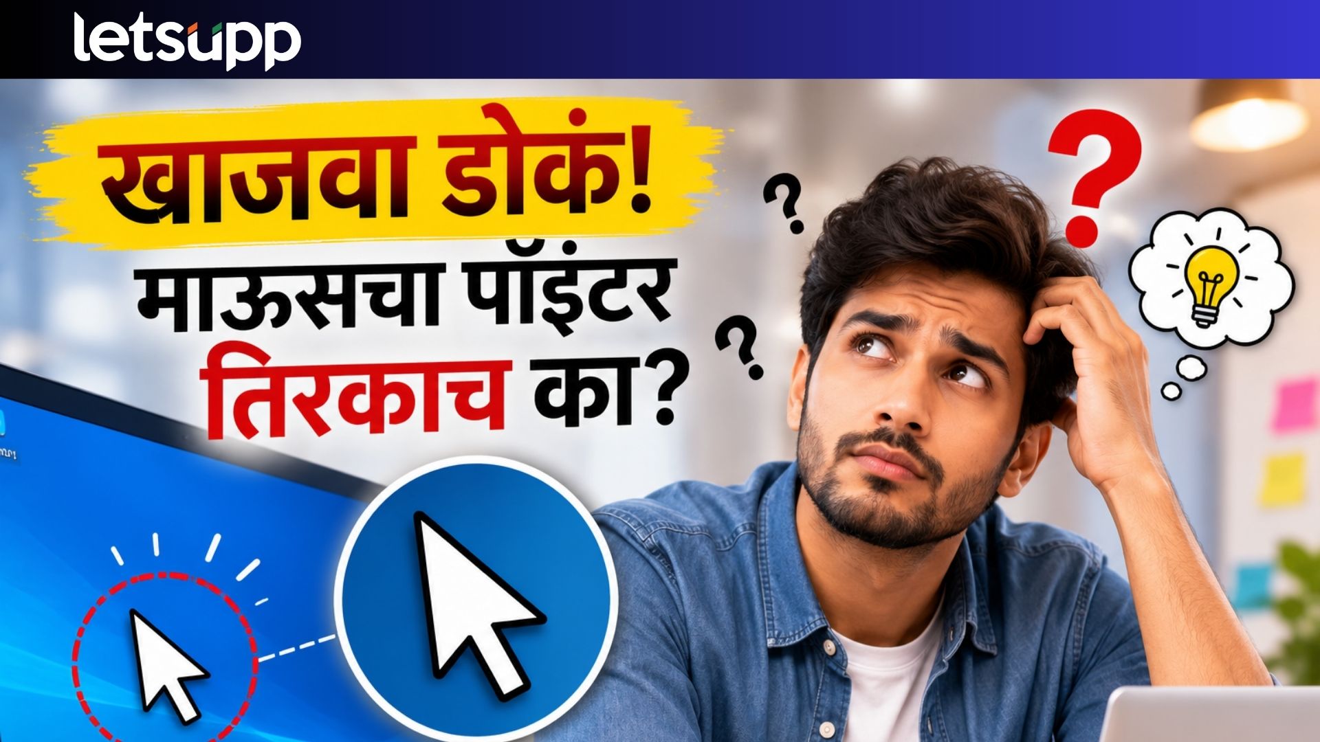 खाजवा डोकं! दररोज वापरता, पण कधी विचार केलाय? माऊसचा पॉइंटर तिरकाचं का? Why Computer Mouse Cursor Diagonal Cross