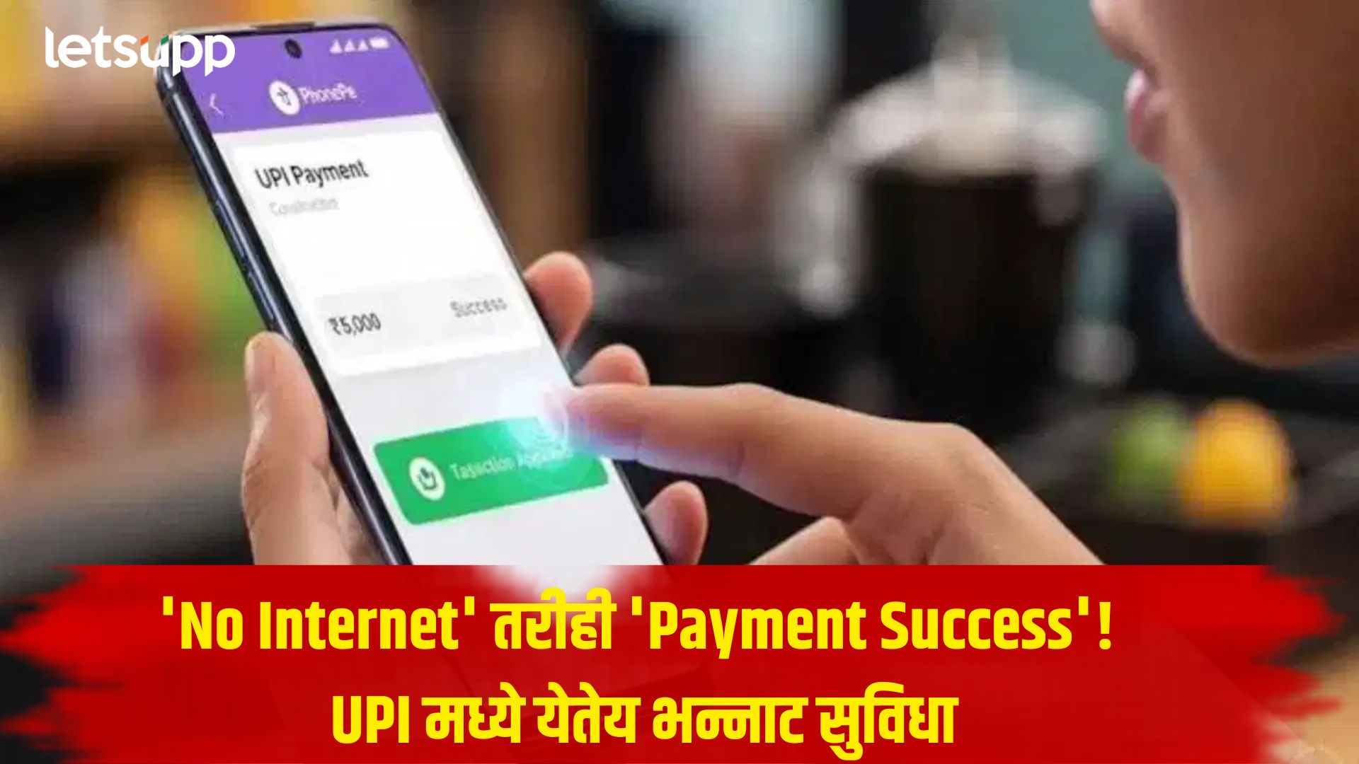 UPI वापरणाऱ्यांसाठी मोठी बातमी; नेटवर्क नसतानाही होणार पेमेंट, ‘Tap-to-Pay’ फीचर काय? UPI
