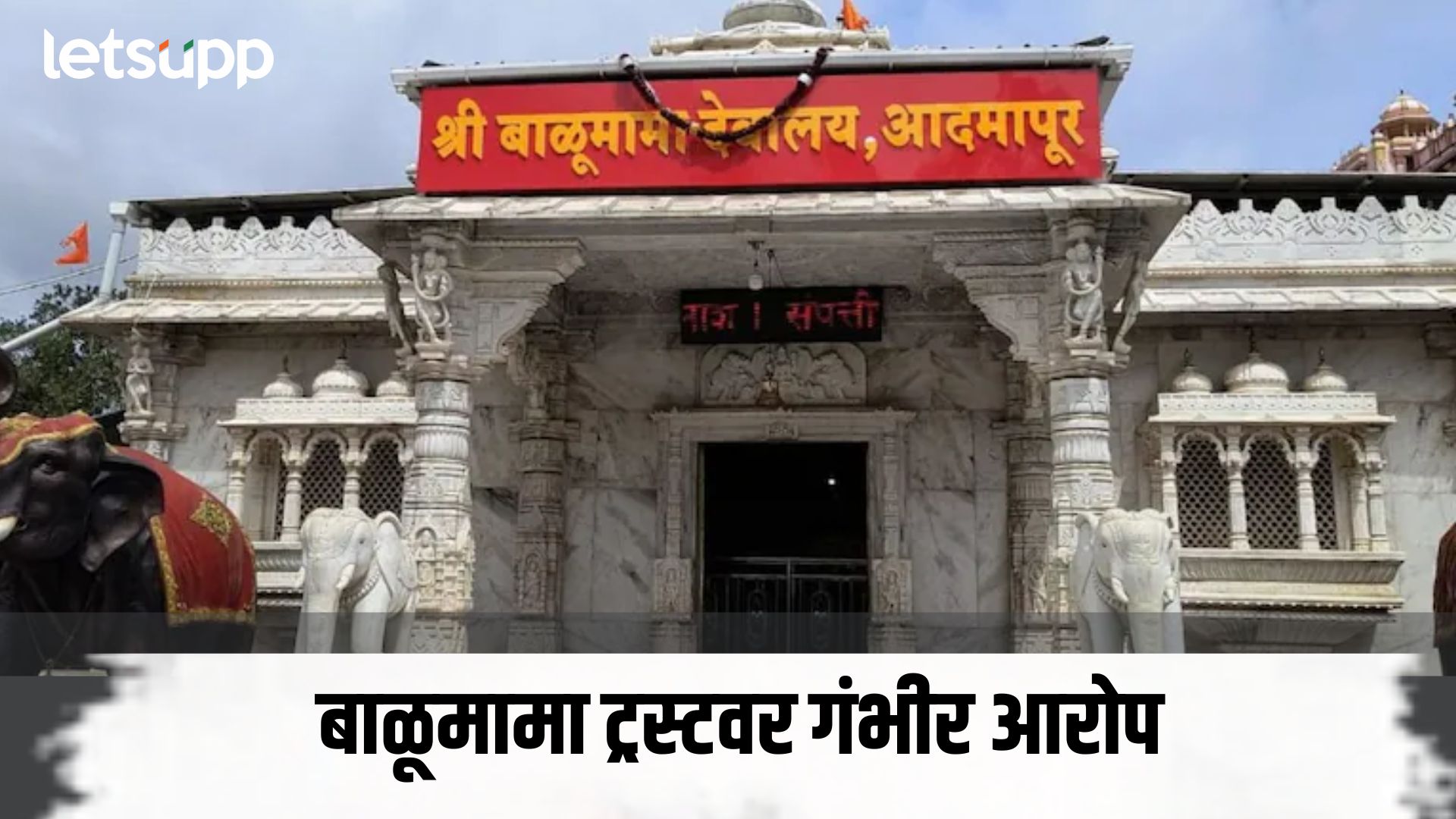 44 हजार मेंढ्या… 30 कोटींची जमीन… लाखो भाविकांची अपार श्रद्धा असलेल्या बाळूमामांच्या देवस्थानात नेमकं काय घडलं? Sant Balumama Devasthan Trust