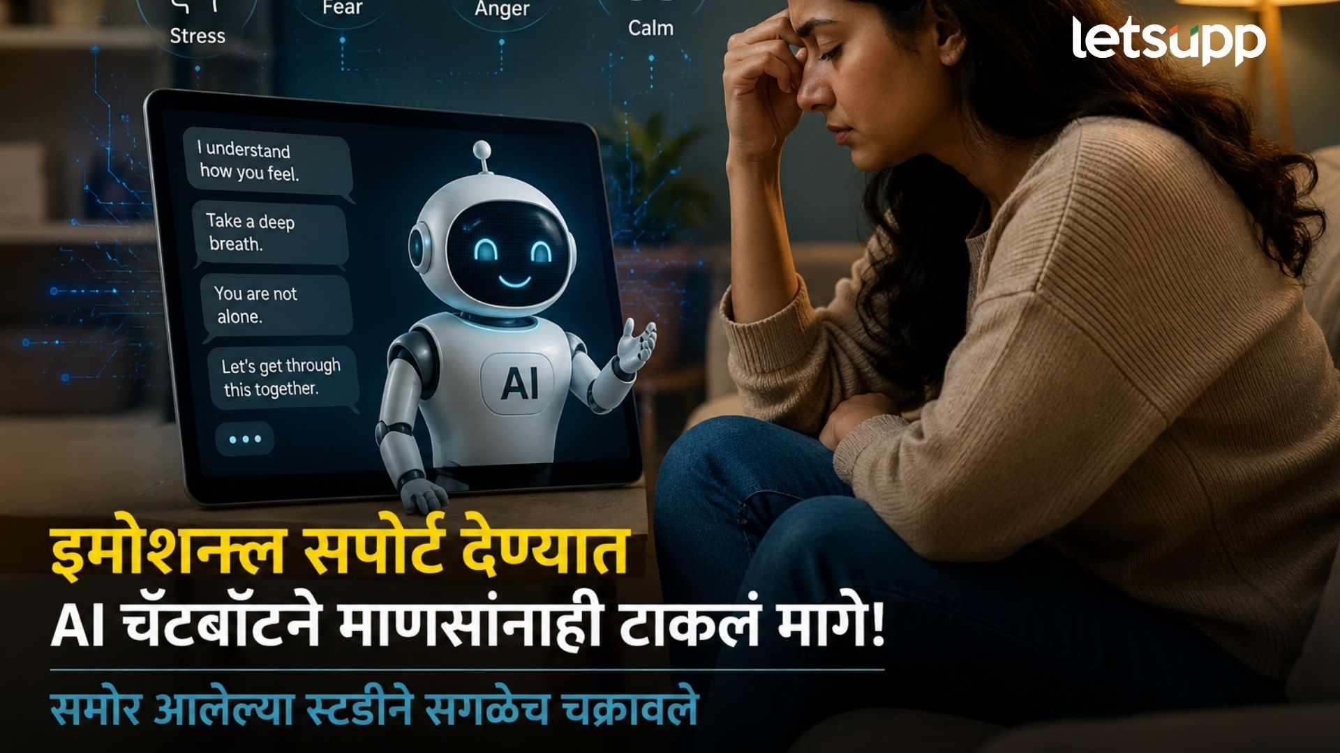 इमोश्नल सपोर्ट देण्यात AI चॅटबॉटने माणसांनाही टाकलं मागे; समोर आलेल्या स्टडीने सगळेच चक्रावले AI ChatBot