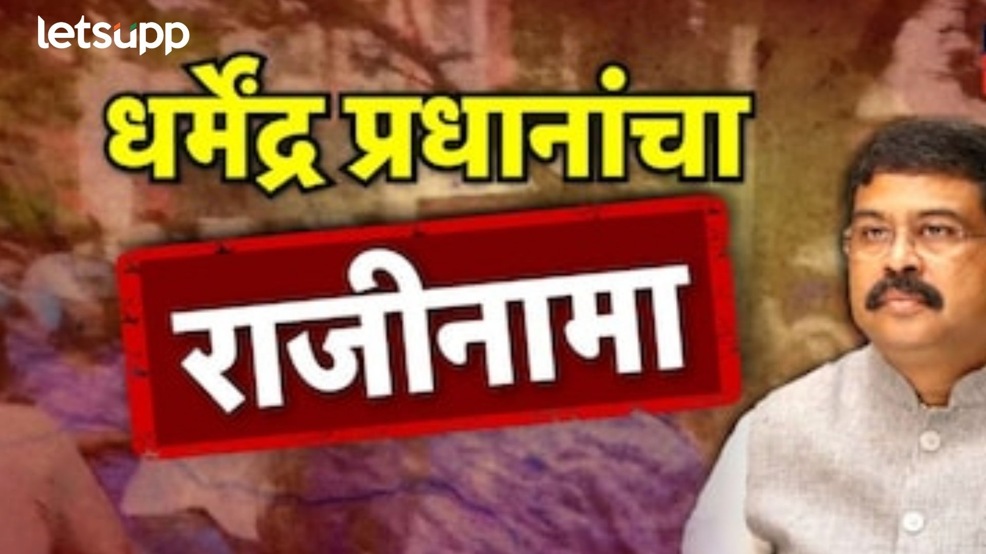 Dharmendra Pradhan