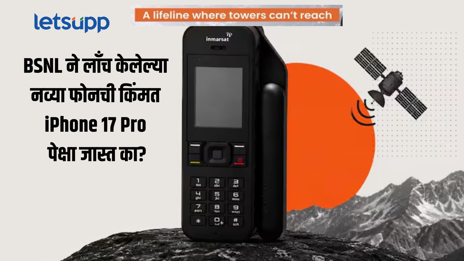 BSNLने लाँच केला Iphone पेक्षाही महागडा फोन; खरेदीपूर्वी घ्यावी लागणार DoT ची परमिशन BSNL New Satellite Phone