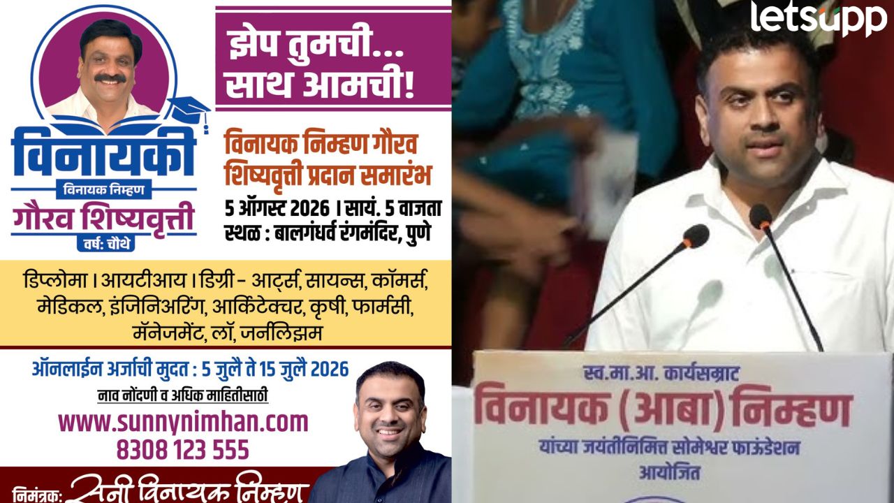 विद्यार्थ्यांच्या उज्ज्वल भविष्यासाठी ‘विनायकी’; विनायक निम्हण गौरव शिष्यवृत्ती Sunny Nihaman