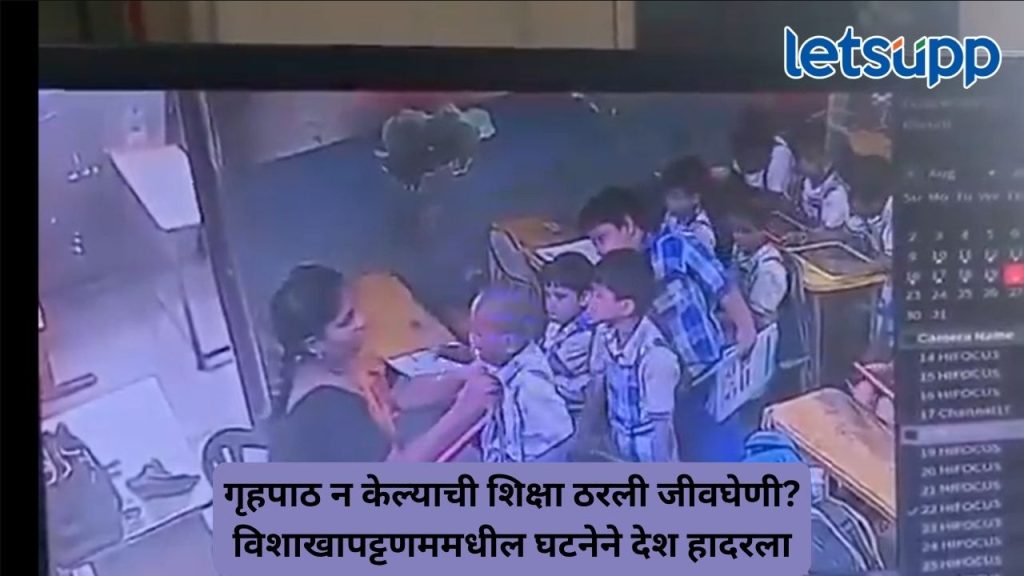 गृहपाठ न केल्याची शिक्षा ठरली जीवघेणी विशाखापट्टणममधील घटनेने देश हादरला