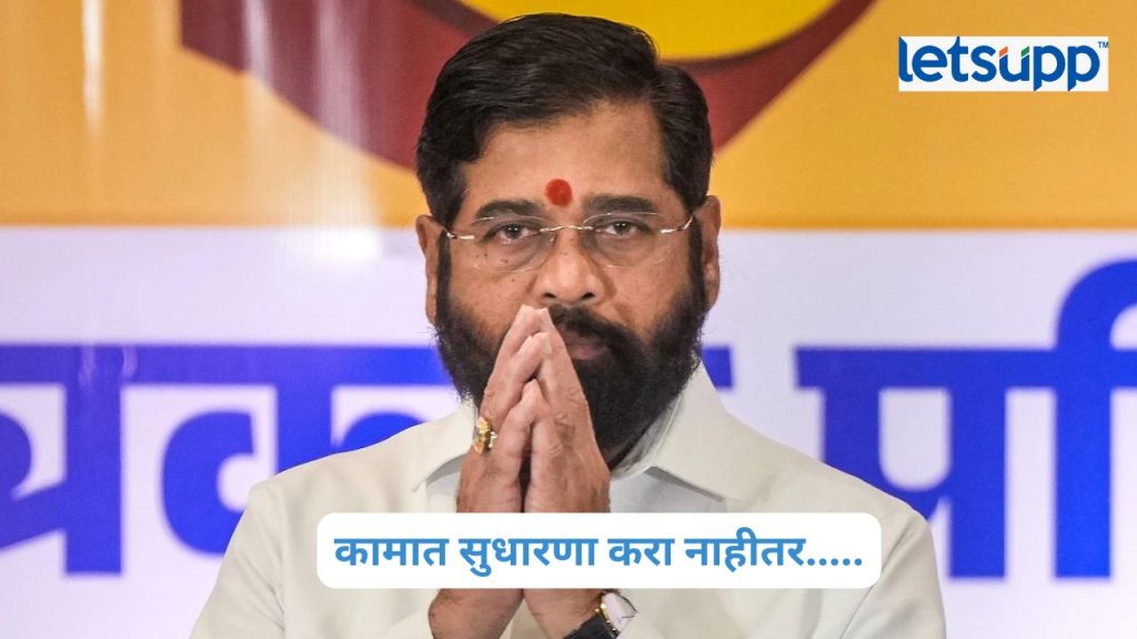 Eknath Shinde यांनी शिवसेनेच्या बैठकीत चार मंत्र्यांच्या कामकाजावर नाराजी व्यक्त केल्याची चर्चा आहे.