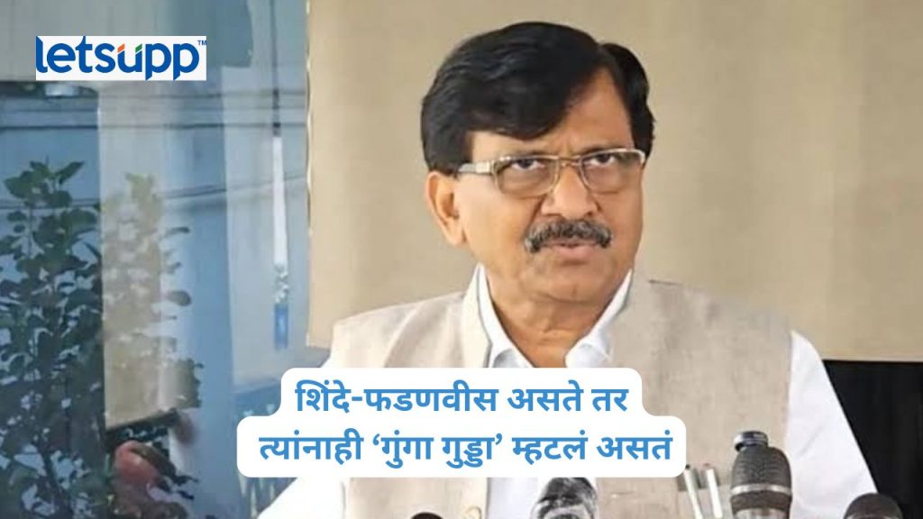 Sunetra Pawar “शिंदे-फडणवीस असते तर त्यांनाही ‘गुंगा गुड्डा’ म्हटलं असतं”; सुनेत्रा पवारांवरील टीकेवर राऊतांचं भाष्य