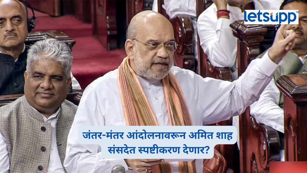 जंतर-मंतर आंदोलनावरून संसदेत रणकंदन; अमित शाह संसदेत स्पष्टीकरण देणार? Amit Shah on Jantar Mantar Protest