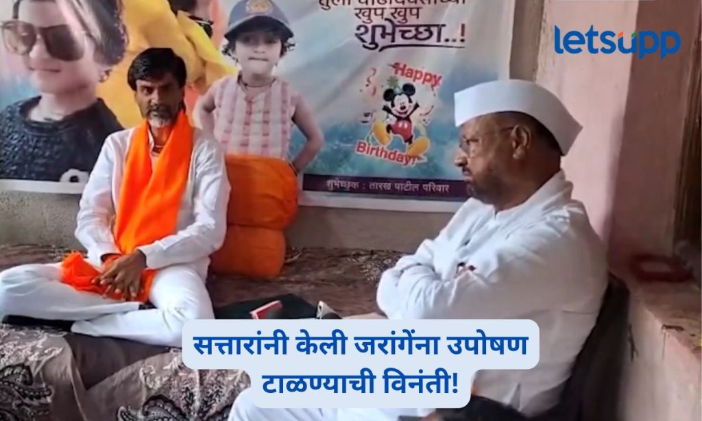Abdul Sattar Meets Manoj Jarange