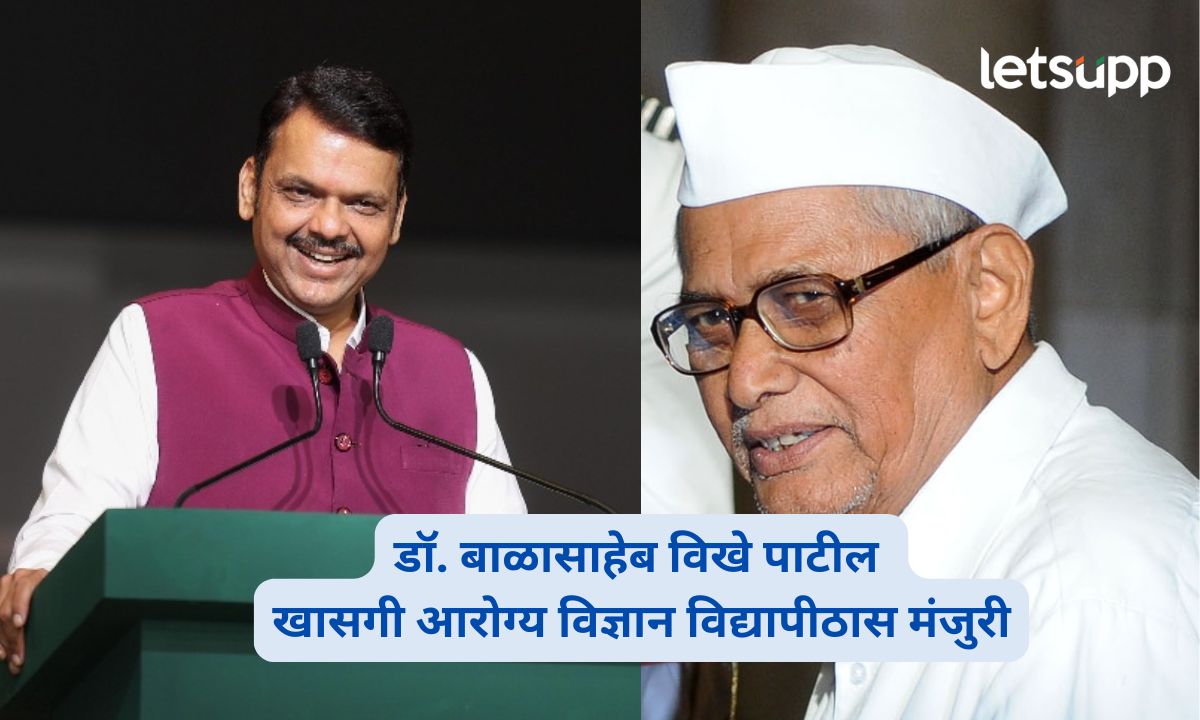 अहिल्यानगरमध्ये डॉ. बाळासाहेब विखे पाटील खासगी आरोग्य विज्ञान विद्यापीठ; मंत्रिमंडळाची मंजुरी Vikhe Patil Private Health Sciences University