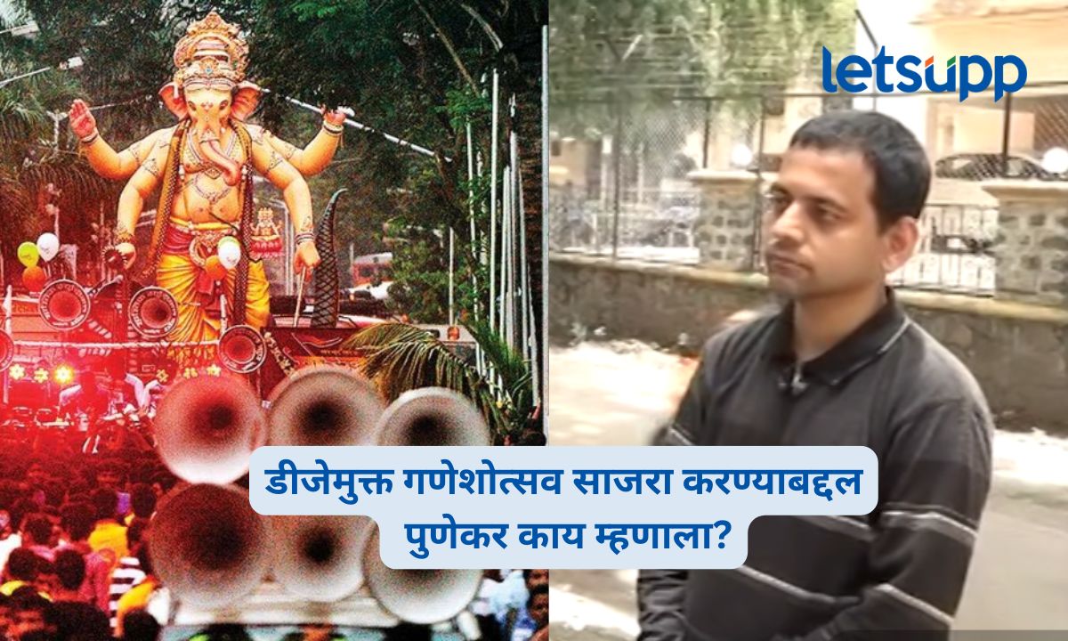 पुण्यात गणेशोत्सवात डीजेचा दणदणाट नको, शहराबाहेरुनच मिरवणूक काढा’; एका पुणेकराची मागणी Pune Ganeshotsav